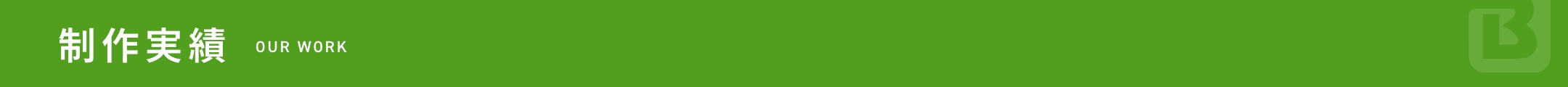 制作実績 OUR WORK