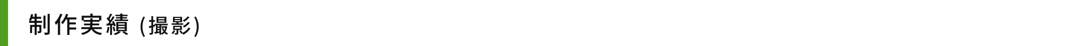 制作実績 (撮影)