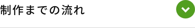 制作までの流れ