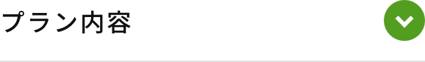 プラン内容