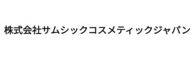 株式会社サムシックコスメティックジャパン
