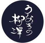 有限会社 柳沢養鰻